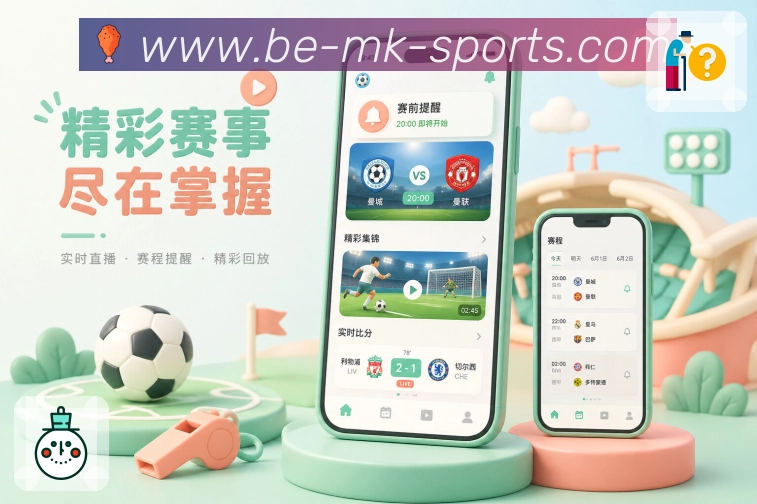 mk体育App关注提醒联动:关注球队、比赛提醒、后续赛程和关键事件